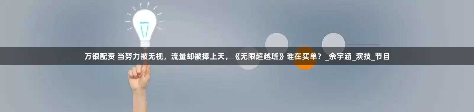 万银配资 当努力被无视，流量却被捧上天，《无限超越班》谁在买单？_余宇涵_演技_节目