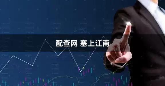 配查网 塞上江南